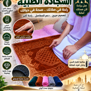 السجادة الطبية الأصلية